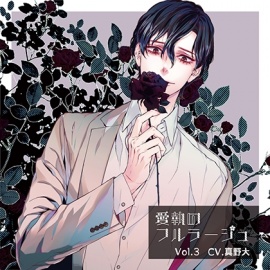 愛執のフルラージュVol.3