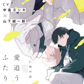 『愛追うふたり』完全版