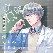 僕たちのはじまり 穂高匠【がるまに限定特典付き】