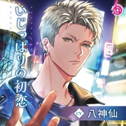 【特典ミニドラマ付】いじっぱりの初恋