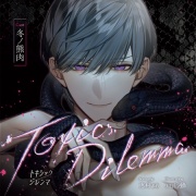 【がるまに限定特典付】Toxic Dilemma
