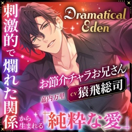 〈配信限定〉Dramatical Eden ～刺激的で非日常な場所から生まれる、純粋な愛～〈お節介チャラお兄さん〉【出演：猿飛総司】