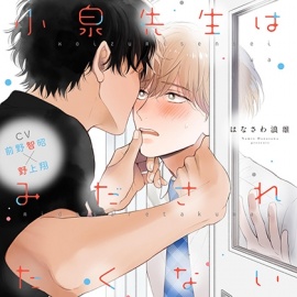 『小泉先生はみだされたくない』完全版