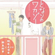 『となりのワカゾー』完全版【購入者限定!YouTube未公開シーン&特典ボイス付き】