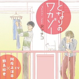 『となりのワカゾー』完全版