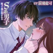 S系男子 黙って俺に抱かれろ