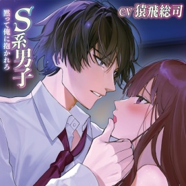 S系男子 黙って俺に抱かれろ