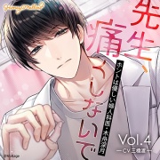先生、痛くしないで Vol.4 ～ホントは優しい婦人科医・木舟深月～