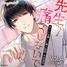 先生、痛くしないで Vol.4 ～ホントは優しい婦人科医・木舟深月～