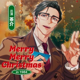 Merry Merry Christmas in 1984【がるまに限定特典付き】