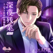 深夜残業 Vol.5 ～スパダリ社長の耽溺接待～
