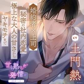 〈配信限定〉甘く熟した発情 -婚約者×上司-【出演：土門熱】