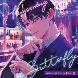 【がるまに限定特典付き】Happening Butterfly［CASE01 Devotion］蒔野芳樹 cvテトラポット登