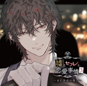嘘とセフレと、恋愛事情3 〜赤石雄虎の場合〜【特典音声付】