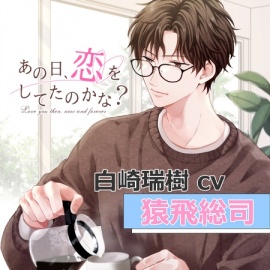 あの日、恋をしてたのかな? 白崎瑞樹（cv猿飛総司）【特典ナシ】