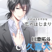 それはささやかな恋のはじまり 川澄拓斗