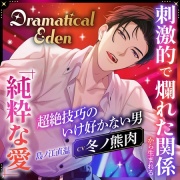 〈配信限定〉Dramatical Eden ～刺激的で非日常な場所から生まれる、純粋な愛～〈超絶技巧のいけ好かない男〉【出演：冬ノ熊肉】
