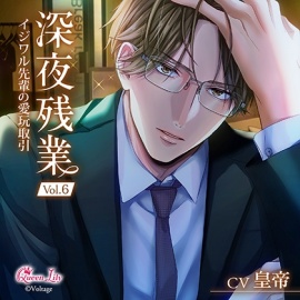 深夜残業 Vol.6 ～イジワル先輩の愛玩取引～