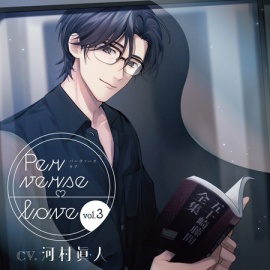 Perverse love vol.3【がるまに限定特典付き】