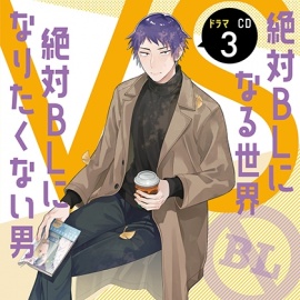 ドラマCD「絶対BLになる世界VS絶対BLになりたくない男」3