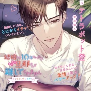 結婚して10年たつのにまだまだ旦那さんが離してくれません ～甘々甘えん坊な旦那さん～〈1.大大大好き!!〉【出演：テトラポット登】