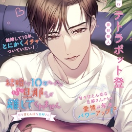 結婚して10年たつのにまだまだ旦那さんが離してくれません ～甘々甘えん坊な旦那さん～〈1.大大大好き!!〉【出演：テトラポット登】