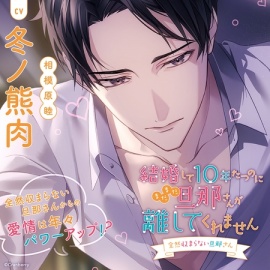 結婚して10年たつのにまだまだ旦那さんが離してくれません ～全然収まらない旦那さん～〈1.全然収まらない!!〉【出演：冬ノ熊肉】