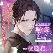 憧れの上司は無自覚絶倫…!?－何度イかされても離してくれない－〈1.憧れの上司と…!?〉【出演：後藤寝床】