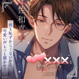 気持ちいい×××を教えて……? -濱城 蒼汰-〈1.優しい触れ合い〉【出演：佐和真中】