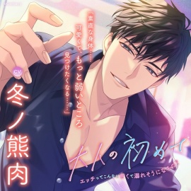 大人の初めて～エッチってこんなに甘くて溺れそうになるの?～〈1.大好きな彼〉【出演：冬ノ熊肉】