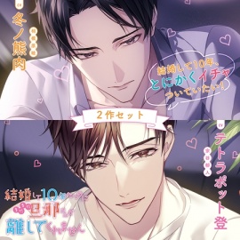 〈お得な2作セット〉結婚して10年たつのにまだまだ旦那さんが離してくれません 特典トラック付き【出演：冬ノ熊肉・テトラポット登】