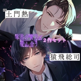 〈お得な2作セット〉本当の貴方と愛し合う 特典トラック付き【出演：土門熱・猿飛総司】