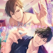 〈お得な2作セット〉大人の初めて 特典トラック付き【出演：猿飛総司・冬ノ熊肉】