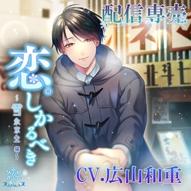 恋。しかるべき 雪永京生 通常版