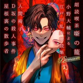 朗読喫茶 噺の籠 弐拾漆 小野大輔による江戸川乱歩朗読集