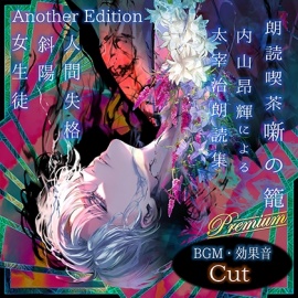 朗読喫茶 噺の籠 弐拾陸 内山昂輝による太宰治朗読集 Another Edition
