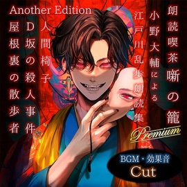 朗読喫茶 噺の籠 弐拾漆 小野大輔による江戸川乱歩朗読集 Another Edition