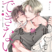 ドラマCD「甘くて熱くて息もできない 1」冷めない微熱盤