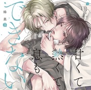 ドラマCD「甘くて熱くて息もできない 3」