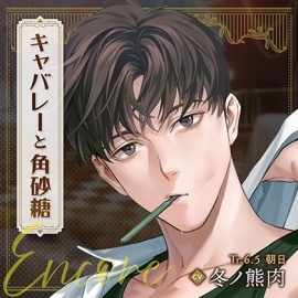 【配信限定】キャバレーと角砂糖 Encore 尾田進編「Tr.6.5 朝日」CV：冬ノ熊肉