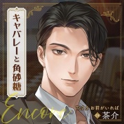 【配信限定】キャバレーと角砂糖 Encore 不破学編「Tr.7.5 お前がいれば」 CV：茶介