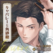 【配信限定】キャバレーと角砂糖 Encore 山野辺響編「Tr.5.5 交際宣言」CV：早川優雅