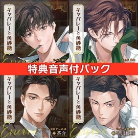 【配信限定】キャバレーと角砂糖 Encore 全巻＋購入特典セット