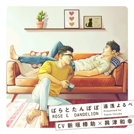 『ばらとたんぽぽ』完全版