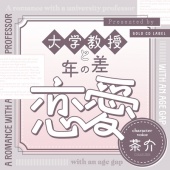 大学教授と年の差恋愛【がるまに限定特典付き】