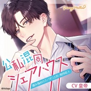 公私混同シェアハウス ～雄み強めのスパダリ上司・剱持柾人～【がるまに特典SS付き】