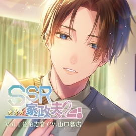 SSR家政夫 Vol.1 佐伯志音（CV.山口智広）