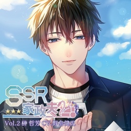 SSR家政夫 Vol.2 榊哲芳（CV.野島健児）