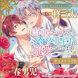 【がるまに限定特典付き】当て馬キャラのくせして、スパダリ王子に寵愛されています。【ボイスドラマ版】