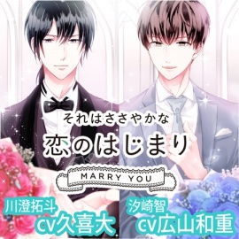 それはささやかな恋のはじまり MARRY YOU 川澄拓斗/汐崎智【特典ナシ】